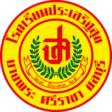 โรงเรียนประเสิรฐสุข